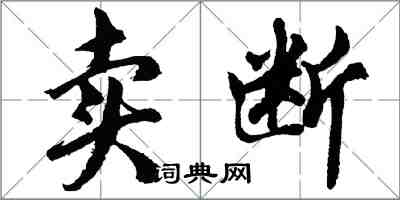 胡問遂賣斷行書怎么寫