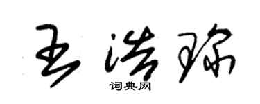 朱錫榮王浩琛草書個性簽名怎么寫
