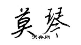 王正良莫琴行書個性簽名怎么寫