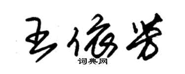 朱錫榮王依芳草書個性簽名怎么寫