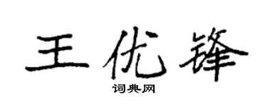 袁強王優鋒楷書個性簽名怎么寫