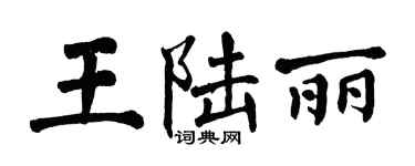 翁闓運王陸麗楷書個性簽名怎么寫