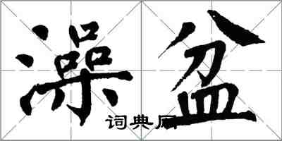 翁闓運澡盆楷書怎么寫