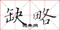 黃華生缺略楷書怎么寫