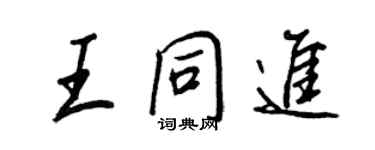 王正良王同進行書個性簽名怎么寫