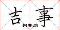 田英章吉事楷書怎么寫