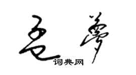 梁錦英孟夢草書個性簽名怎么寫