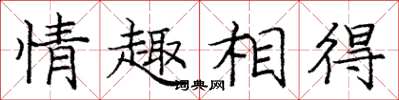龐中華情趣相得楷書怎么寫