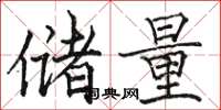 駱恆光儲量楷書怎么寫