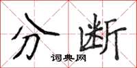 侯登峰分斷楷書怎么寫