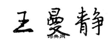 曾慶福王曼靜行書個性簽名怎么寫