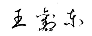 梁錦英王劉東草書個性簽名怎么寫