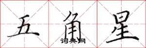 田英章五角星楷書怎么寫