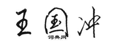 駱恆光王國沖行書個性簽名怎么寫