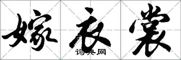 胡問遂嫁衣裳行書怎么寫