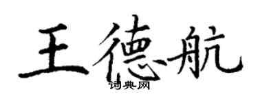 丁謙王德航楷書個性簽名怎么寫