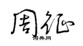 曾慶福周征草書個性簽名怎么寫