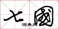 朱錫榮七國草書怎么寫