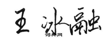 駱恆光王冰融行書個性簽名怎么寫