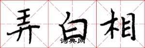 周炳元弄白相楷書怎么寫