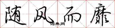 荊霄鵬隨風而靡行書怎么寫
