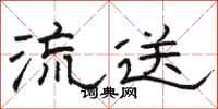 駱恆光流送隸書怎么寫