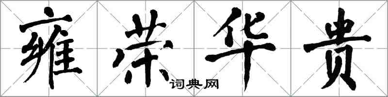 翁闓運雍榮華貴楷書怎么寫