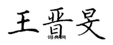 丁謙王晉旻楷書個性簽名怎么寫