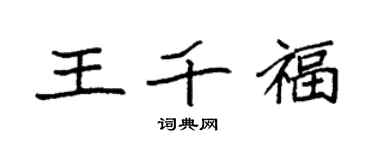 袁強王千福楷書個性簽名怎么寫