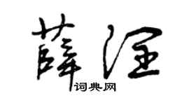 曾慶福薛潤草書個性簽名怎么寫