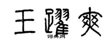 曾慶福王躍爽篆書個性簽名怎么寫