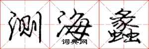 龐中華測海蠡行書怎么寫