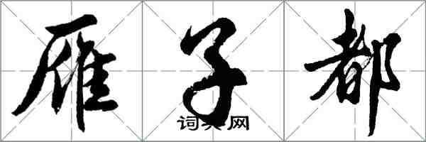 胡問遂雁子都行書怎么寫