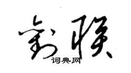 梁錦英劉聯草書個性簽名怎么寫