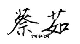 王正良蔡茹行書個性簽名怎么寫