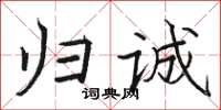 駱恆光歸誠楷書怎么寫