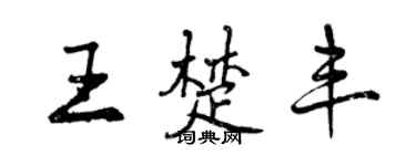 曾慶福王楚豐行書個性簽名怎么寫