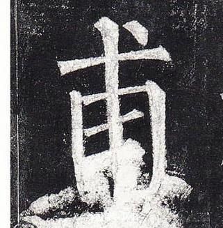 柳公權玄秘塔碑中甫的寫法