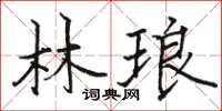 駱恆光林琅楷書怎么寫