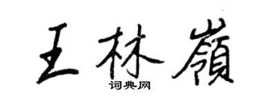 王正良王林嶺行書個性簽名怎么寫