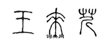 陳聲遠王來芹篆書個性簽名怎么寫