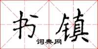 侯登峰書鎮楷書怎么寫