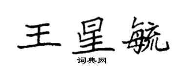 袁強王星毓楷書個性簽名怎么寫