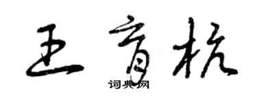 曾慶福王育杭草書個性簽名怎么寫