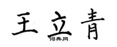 何伯昌王立青楷書個性簽名怎么寫