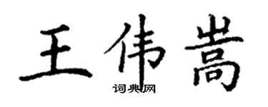 丁謙王偉嵩楷書個性簽名怎么寫