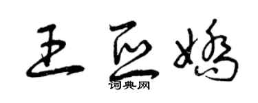 曾慶福王亞嬌草書個性簽名怎么寫