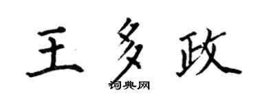 何伯昌王多政楷書個性簽名怎么寫