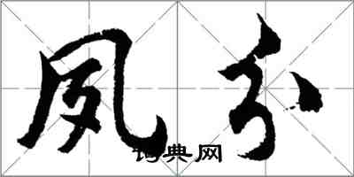 胡問遂夙分行書怎么寫