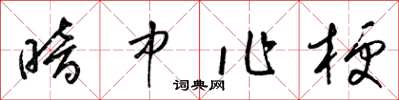 梁錦英暗中作梗草書怎么寫